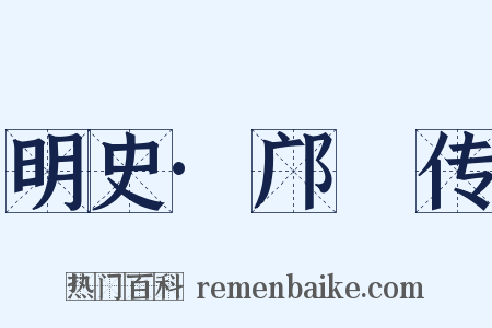 明史·邝埜传是什么意思的图片